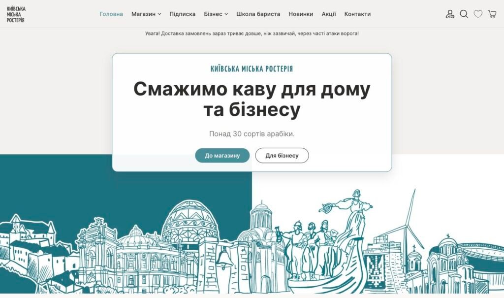 Головна сторінка сайту Київської Міської Ростерії: «Смажимо каву для дому та бізнесу» на тлі ілюстрації Києва